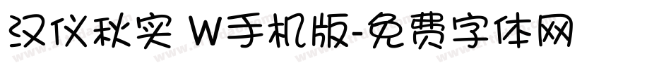 汉仪秋实 W手机版字体转换